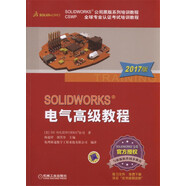 SOLIDWORKS 電氣高級教程（2017版）