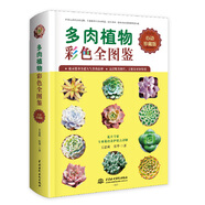 多肉植物彩色全圖鑒 養(yǎng)活多肉，新手養(yǎng)多肉