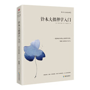 鈴木大拙禪學(xué)入門(mén)