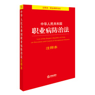 中華人民共和國職業(yè)病防治法注釋本