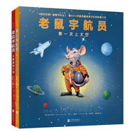 老鼠宇航員套裝（第一次上太空+火星登陸計(jì)劃 童書 繪本男孩女孩親子共讀啟蒙認(rèn)知趣味故事）
