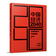 中國經(jīng)濟(jì)2040（第2版）