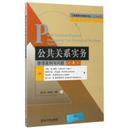 工商管理優(yōu)秀教材譯叢·管理學系列 公共關(guān)系實務(wù)：管理案例與問題（第8版）