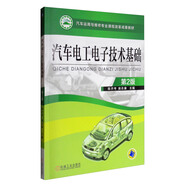汽車(chē)電工電子技術(shù)基礎（第2版）/汽車(chē)運用與維修專(zhuān)業(yè)課程改革成果教材