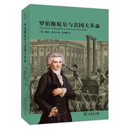 羅伯斯庇爾與法國大革命
