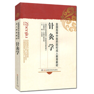 全國高等中醫藥院校成人教育教材:針灸學(xué)