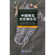 中國(guó)常見(jiàn)古生物化石
