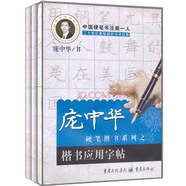 龐中華硬筆楷書(shū)系列（筆畫(huà)與偏旁描紅字帖+間架結構描紅字帖+楷書(shū)應用字帖 京東套裝共3冊）