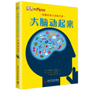 DK有趣的智力訓(xùn)練：大腦動起來