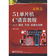 新概念51單片機(jī)C語言教程：入門、提高、開發(fā)、拓展全攻略（附DVD光盤1張） 