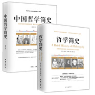 暢銷套裝17-兩本書讀懂哲學簡史：哲學簡史+中國哲學簡史（套裝全2冊）
