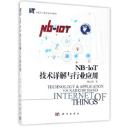 NB-IoT技術(shù)詳解與行業(yè)應(yīng)用/物聯(lián)網(wǎng)工程專業(yè)系列教材