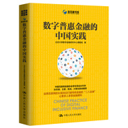 數字普惠金融的中國實(shí)踐