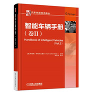 汽車(chē)先進(jìn)技術(shù)譯叢：智能車(chē)輛手冊(cè)（卷2）