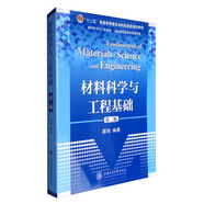材料科學(xué)與工程基礎（第2版）/材料科學(xué)與工程系列