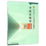 中醫(yī)診斷學(xué)習(xí)題集 朱文鋒 主編（十五規(guī)劃教材配套教學(xué)用書） 中國中醫(yī)藥出版社 