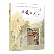 親愛(ài)的女兒 京東自營(yíng) 阮梅致女兒十七封書(shū)信 人生箴言 中國現當代文學(xué) 親子教育 心理治愈 親子溝通技巧指南 用充滿(mǎn)愛(ài)的方式與孩子溝通 湖南少年兒童出版社親子書(shū)親子閱讀書(shū)籍