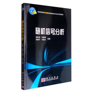 隨機(jī)信號(hào)分析/普通高等教育電子通信類國(guó)家級(jí)特色專業(yè)系列規(guī)劃教材