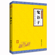 中華經(jīng)典藏書(shū)謙德國學(xué)文庫 鬼谷子