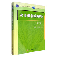 農(nóng)業(yè)植物病理學(xué)（第2版）/普通高等教育“十一五”國家級(jí)規(guī)劃教材