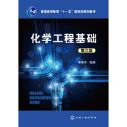 化學(xué)工程基礎(chǔ)(李德華)(第三版)