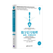 清華開發(fā)者書庫 數(shù)字信號處理：原理、實現(xiàn)及應(yīng)用（基于MATLAB/Simulink與TMS320C55xx DSP的實現(xiàn)