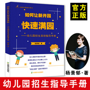 如何讓新開園快速滿園 幼兒園招生營銷策劃書籍 楊景郁 活動指導手冊 幼兒園經(jīng)營與管理書籍
