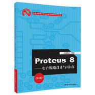 Proteus8——電子線路設(shè)計(jì)與仿真（第2版）（高等院校電子信息與電氣學(xué)科特色教材）