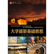 大學(xué)攝影基礎(chǔ)教程
