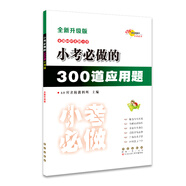 全國68所名牌小學(xué)小考必做的300道應(yīng)用題(全新升級版)
