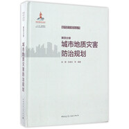 城市地質(zhì)災(zāi)害防治規(guī)劃（第四分冊(cè)）