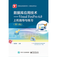 數(shù)據(jù)庫應用技術(shù)――Visual FoxPro 6.0上機指導與練習（第5版）