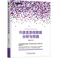 R語言游戲數(shù)據(jù)分析與挖掘