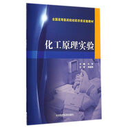 化工原理實(shí)驗(yàn)/全國高等醫(yī)藥院校藥學(xué)類實(shí)驗(yàn)教材