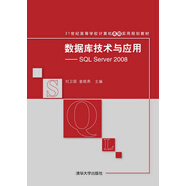 數據庫技術(shù)與應用：SQL Server 2008/21世紀高等學(xué)校計算機基礎實(shí)用規劃教材