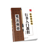 華夏萬卷毛筆行書入門教程字帖 初學者田英章毛筆筆法偏旁 作品釋文作品展示章法詳解教程