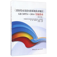 《消防給水及消火栓系統(tǒng)技術(shù)規(guī)范》GB 50974-2014實(shí)施指南（修訂版）