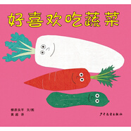 幼幼成長圖畫書 柳原良平系列 好喜歡吃蔬菜