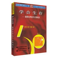聯(lián)合國教科文組織教育叢書 學會生存：教育世界的今天和明天