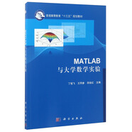 Matlab與大學數學實驗/普通高等教育”十三五“規(guī)劃教材