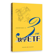 3小時快學(xué)ETF