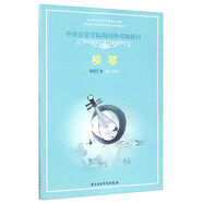 中央音樂(lè )學(xué)院海內外考級曲目：柳琴（1-6級）/中央音樂(lè )學(xué)院校外音樂(lè )水平考級叢書(shū)