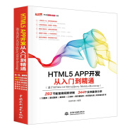 HTML5 APP 开发从入门到精通（基于HTML5+CSS3+jQueryMobile+Bootstrap）web前端开发网页设计丛书