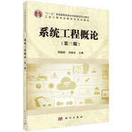 系統(tǒng)工程概論（第2版）/21世紀(jì)高等院校教材·工業(yè)工程系列