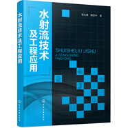 水射流技術(shù)及工程應(yīng)用