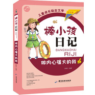 做內(nèi)心強(qiáng)大的我（圖文版）/棒小孩日記