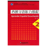 新世纪高等学校西班牙语专业本科生系列教材 西班牙语听力教程2第二册 附MP3下载 西语听力