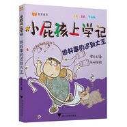 小屁孩上學(xué)記（第二輯） 做好事的遲到大王