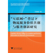 “互聯(lián)網(wǎng)+”背景下物流服務(wù)價(jià)值共創(chuàng  )與服務(wù)創(chuàng  )新研究