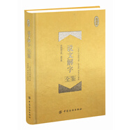 說文解字全鑒 珍藏版 （精裝）
